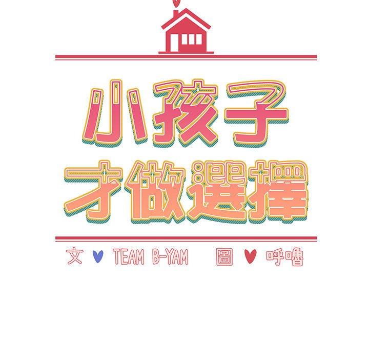 小孩子才做选择第77話