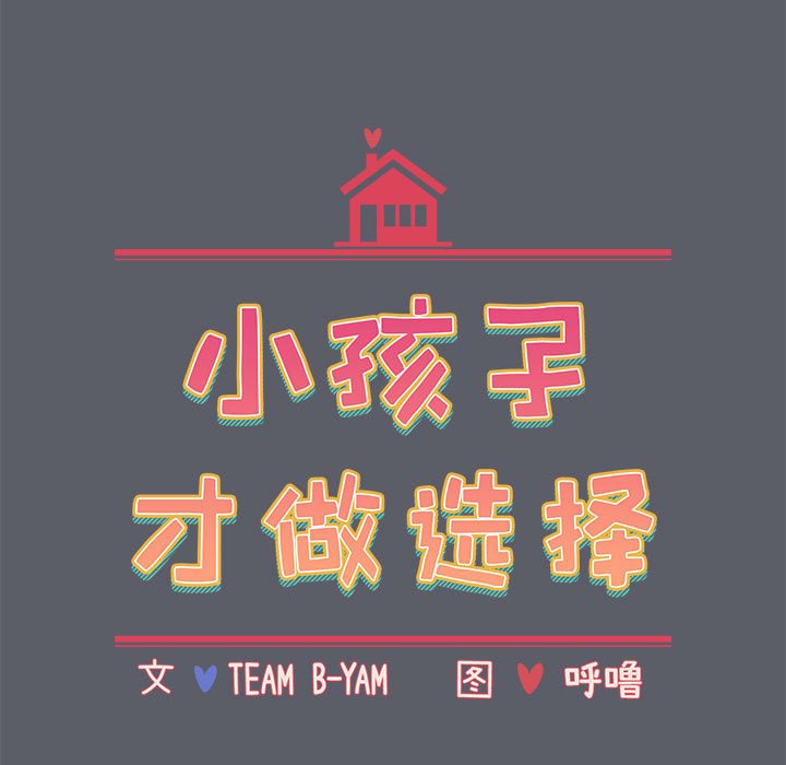 小孩子才做选择第79話