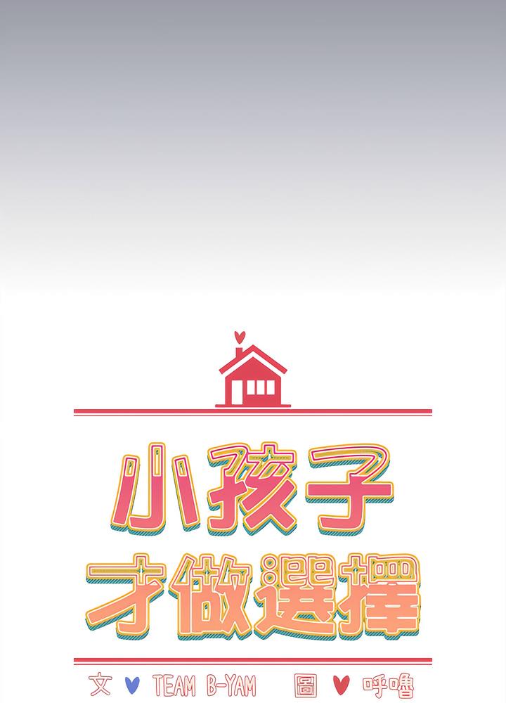 小孩子才做选择第80話