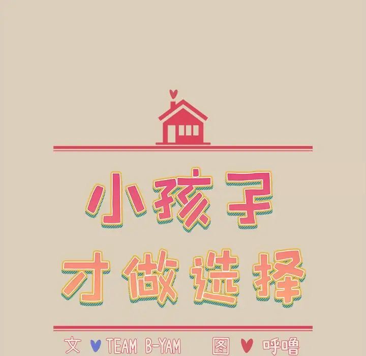 小孩子才做选择第83話