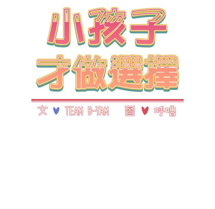 小孩子才做选择第85話