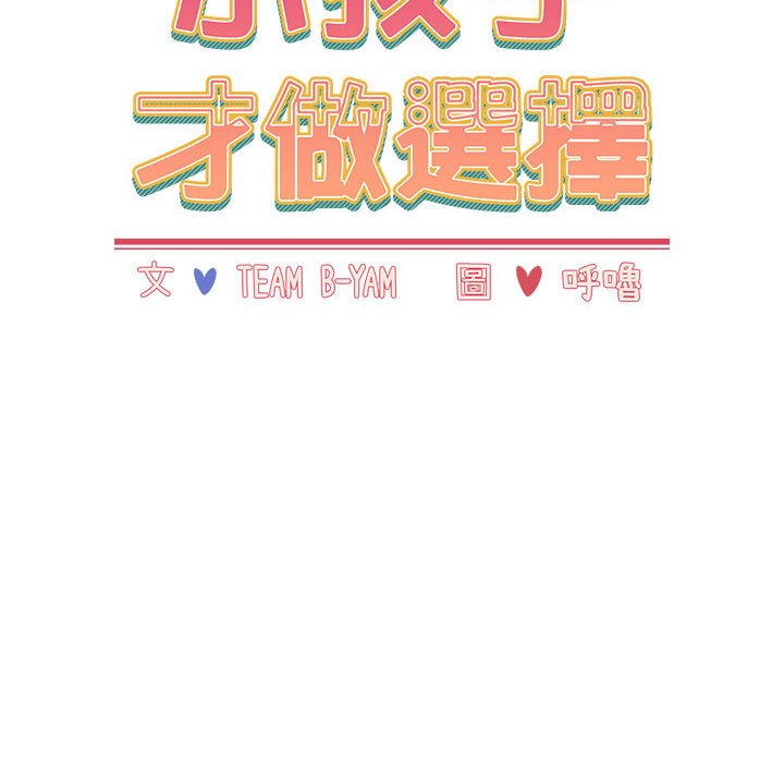 小孩子才做选择第87話