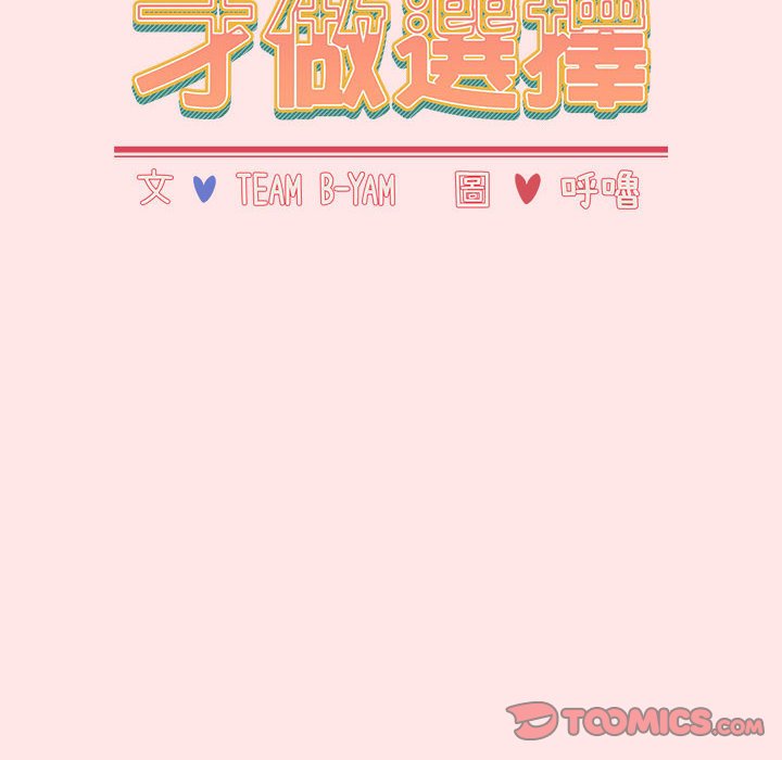 小孩子才做选择第88話