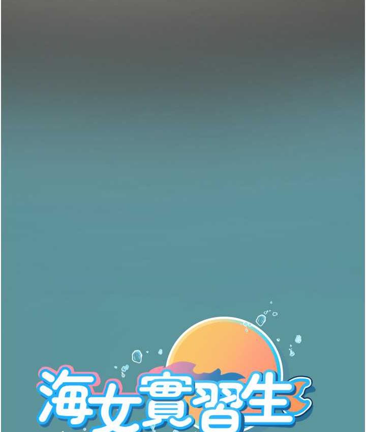 海女实习生第94話-我比她更喜歡你!