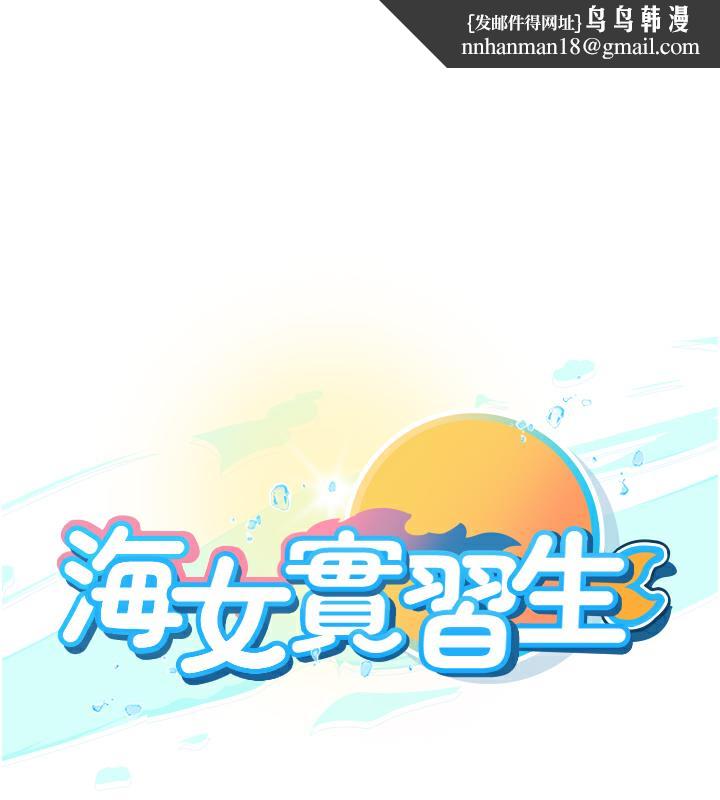 海女实习生後記