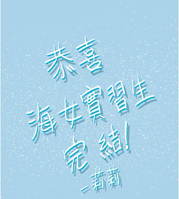 海女实习生後記