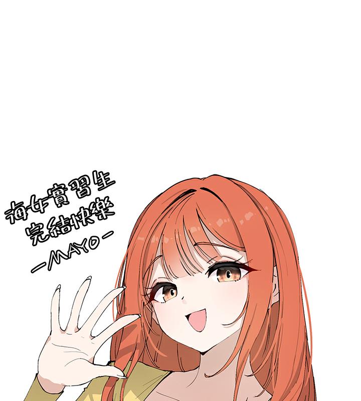 海女实习生後記