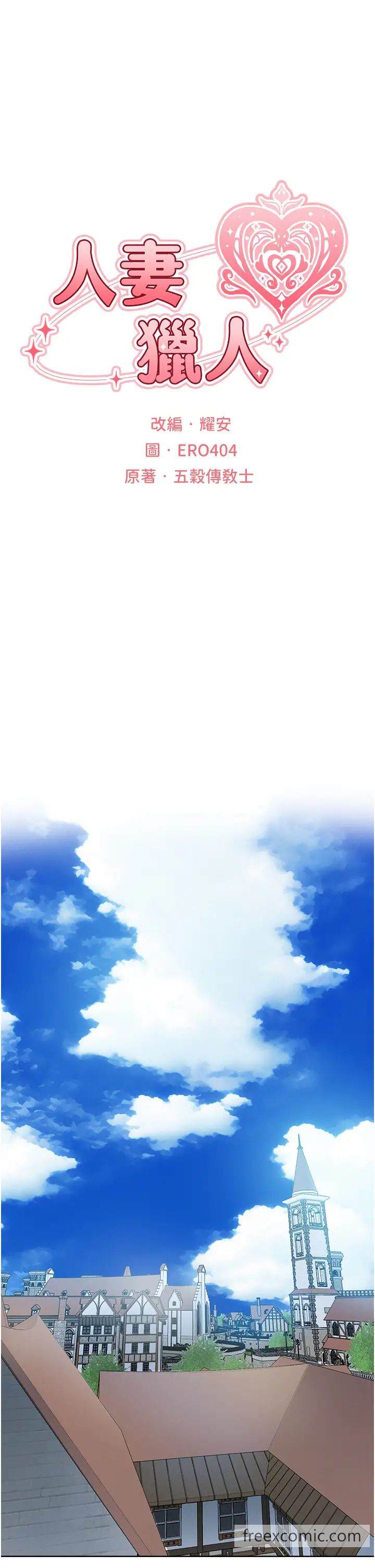 异界猎妻人第39話-酬「穴」仁棲大人