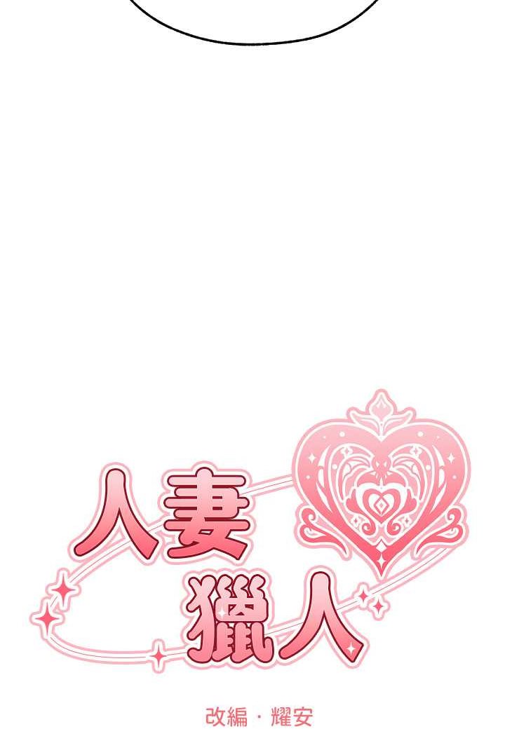 异界猎妻人第44話-下賤的高潮體位♥