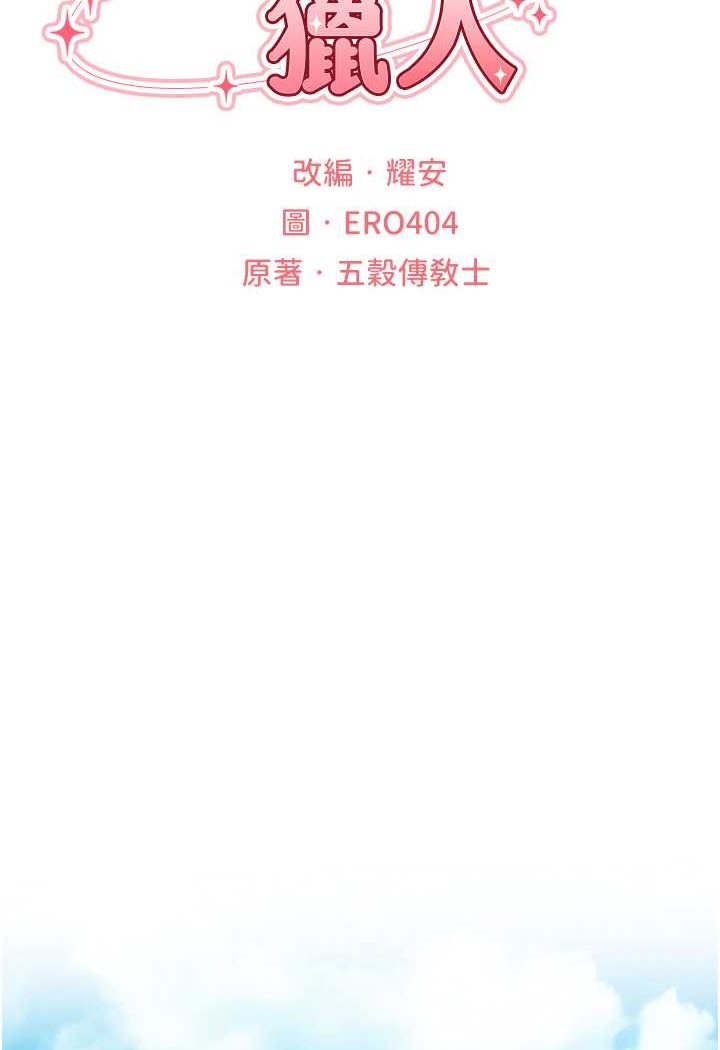 异界猎妻人第46話-主人，我幫你「解決」♥