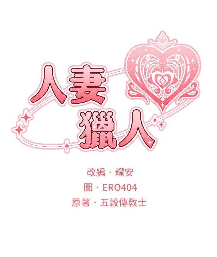 异界猎妻人第49話-軟磨硬「操」成功達陣