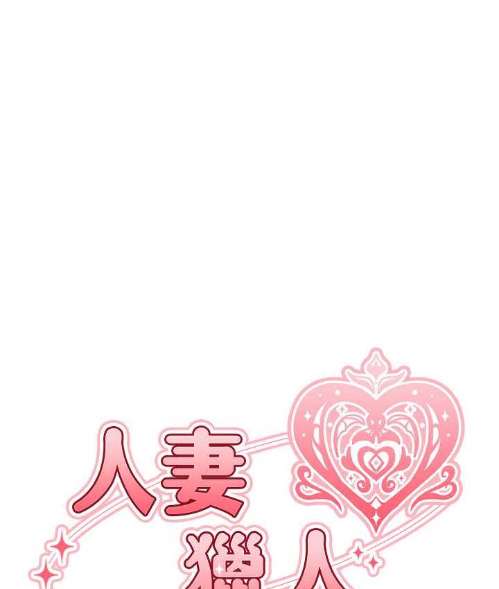 异界猎妻人第50話-屁股翹高,懲罰開始!