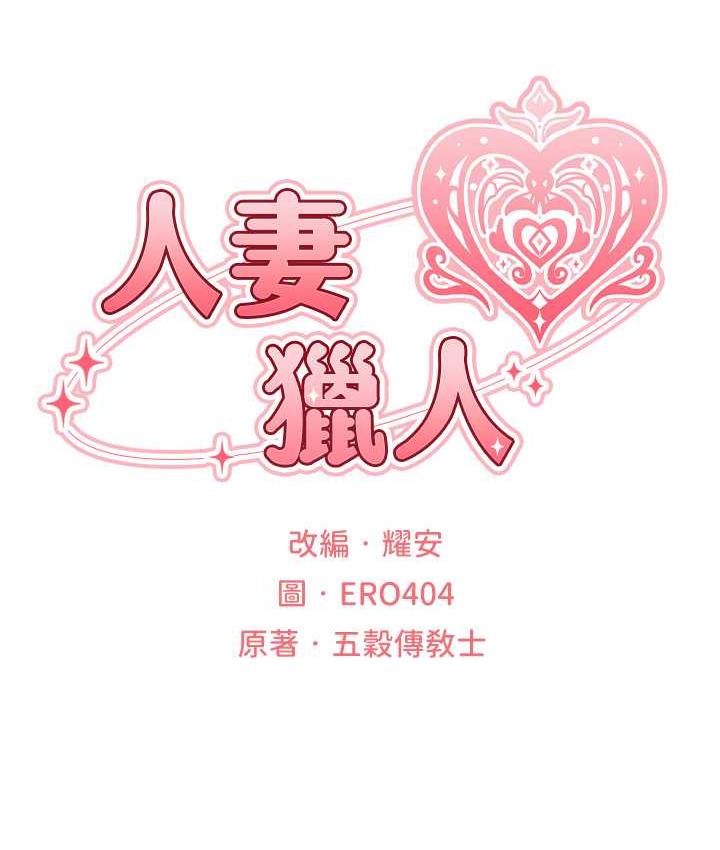 异界猎妻人第52話-天降乳膠裝波霸妹