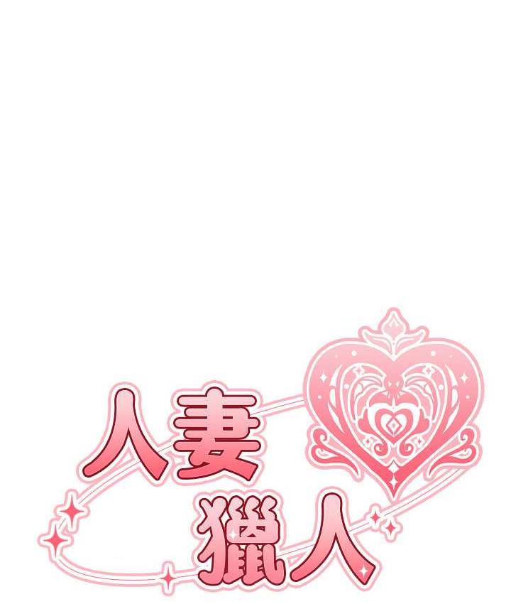 异界猎妻人第53話-兩個洞都是主人的♥
