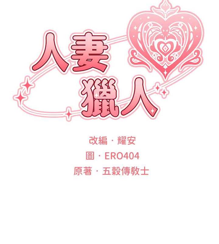 异界猎妻人第58話-收割人妻的新目標♥