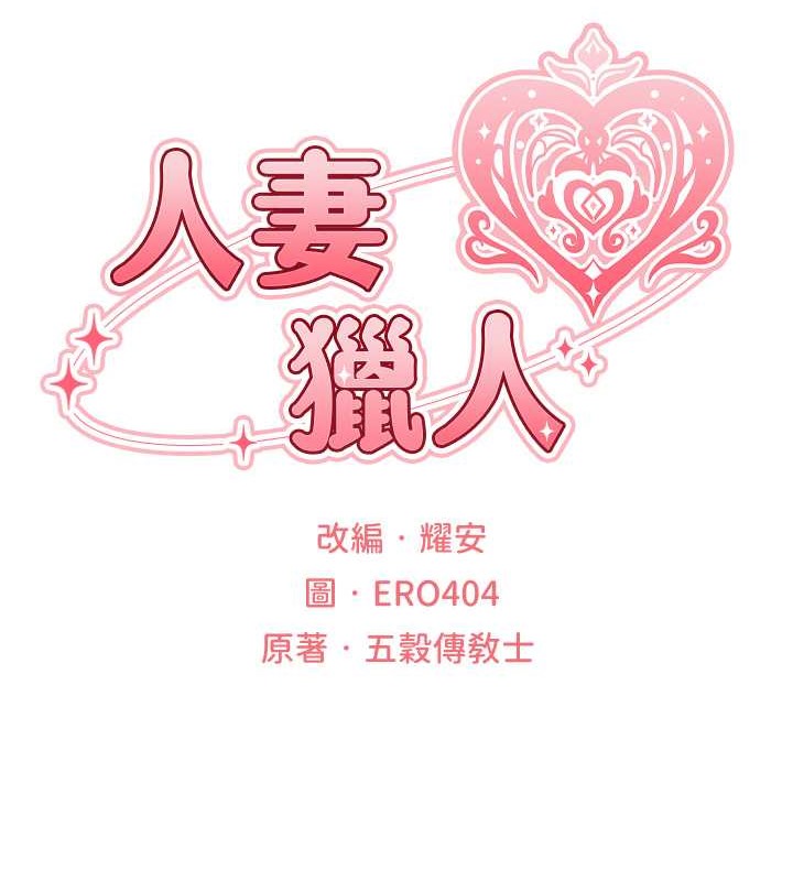 异界猎妻人第62話-獵人級撩妹寶典