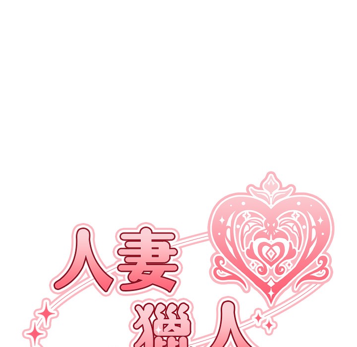 异界猎妻人第66話-欲擒故縱，靜待上鉤