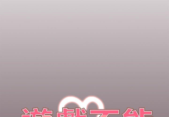 游戏不能这样玩第29話