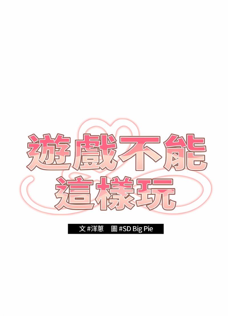 游戏不能这样玩第38話