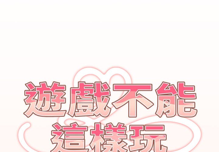 游戏不能这样玩第43話
