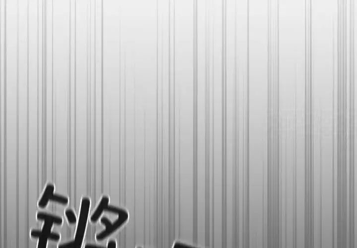游戏不能这样玩第47話