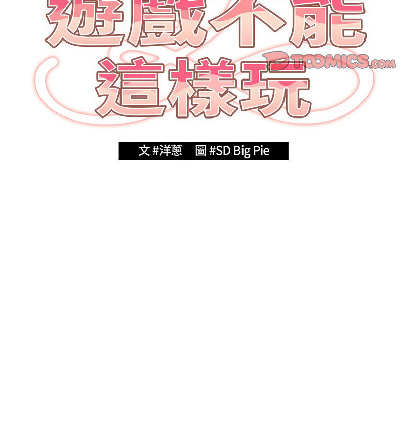 游戏不能这样玩第50話