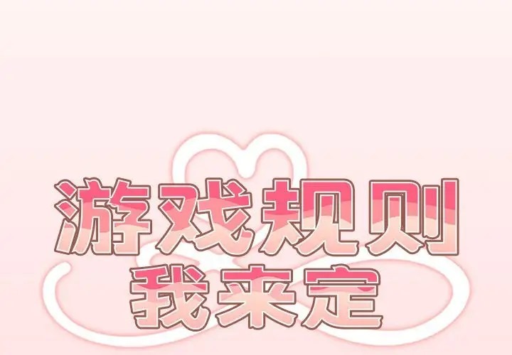 游戏不能这样玩第61話