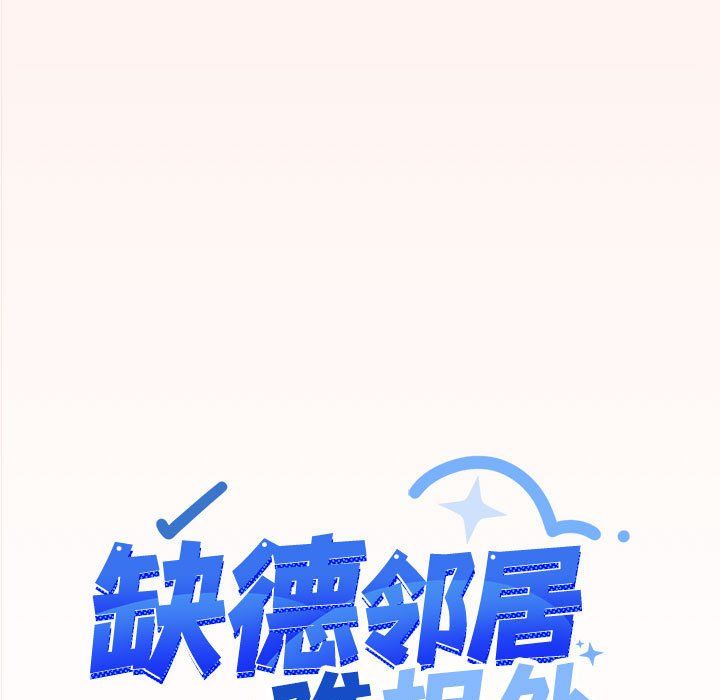 缺德邻居难相处第4話
