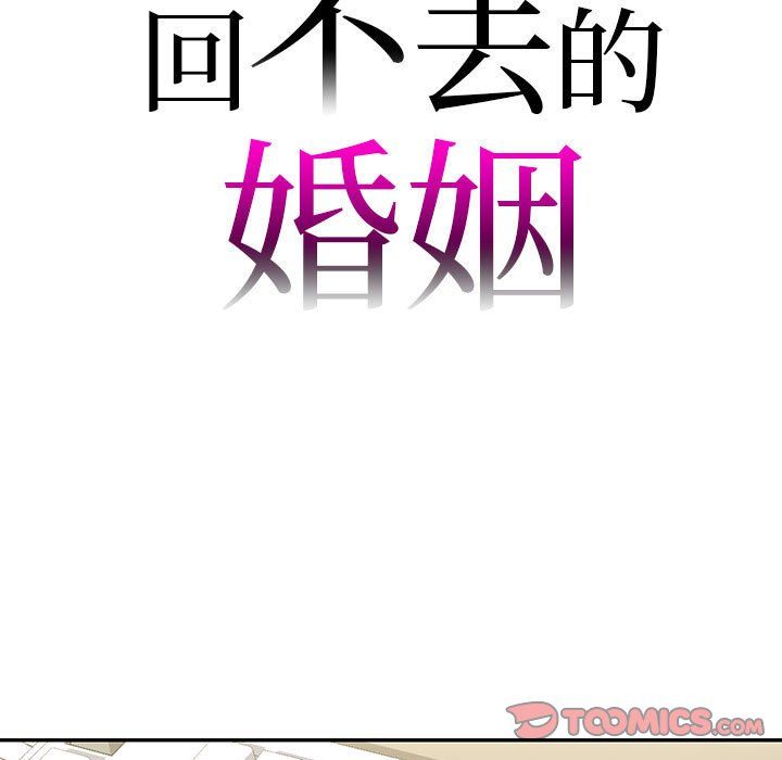 回不去的婚姻第34話