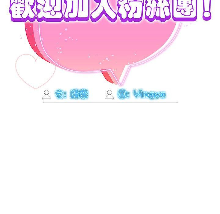 欢迎加入粉丝团!第36話