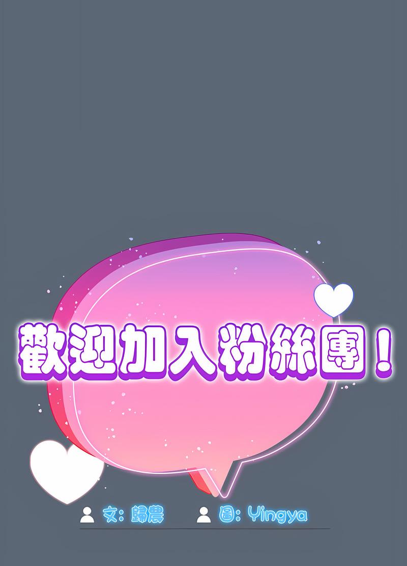欢迎加入粉丝团!第41話