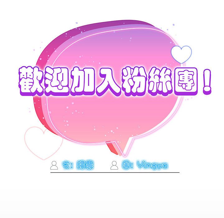 欢迎加入粉丝团!第47話