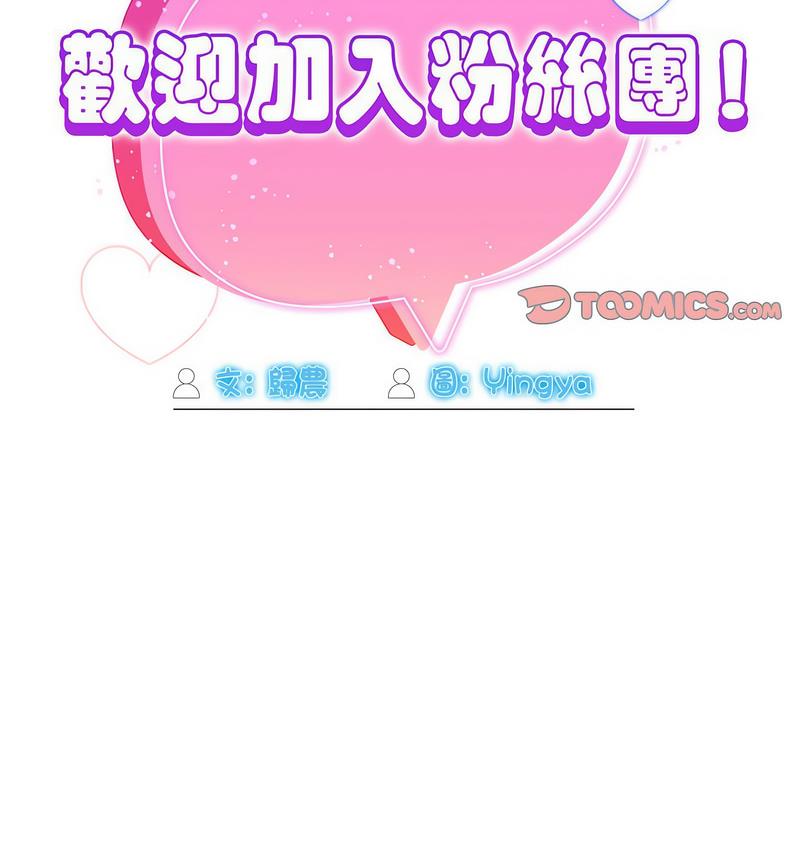欢迎加入粉丝团!第50話