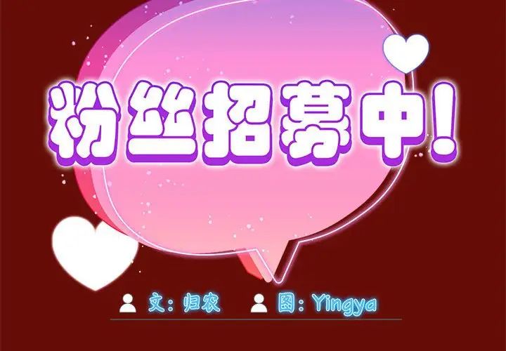 欢迎加入粉丝团!第54話
