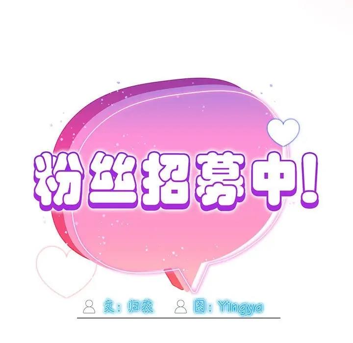 欢迎加入粉丝团!第60話