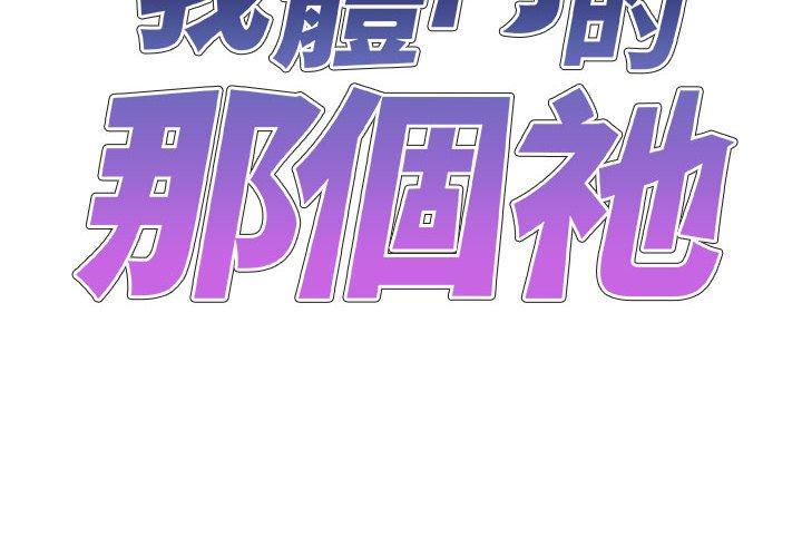 我体内的那个祂第50話