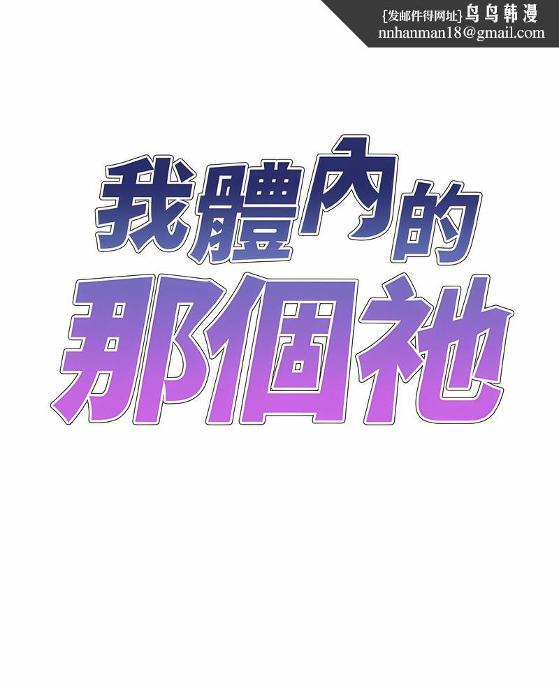 我体内的那个祂第54話
