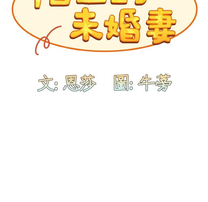 陌生的未婚妻第57話