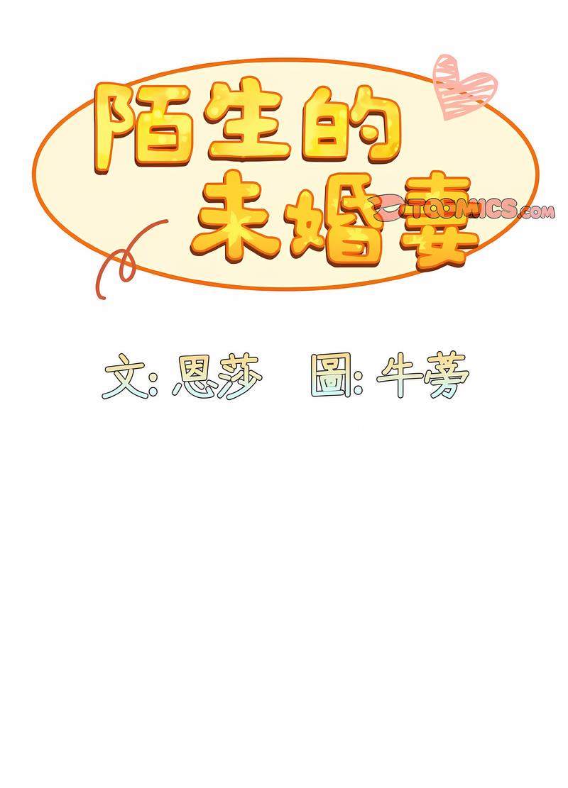 陌生的未婚妻第61話
