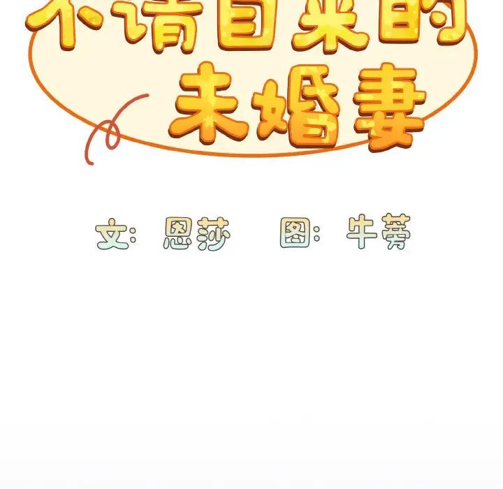 陌生的未婚妻第62話