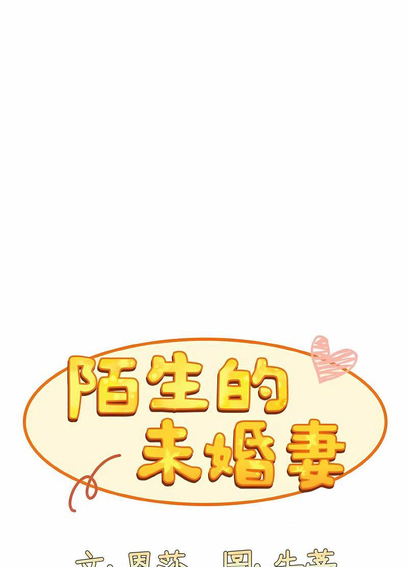 陌生的未婚妻第63話