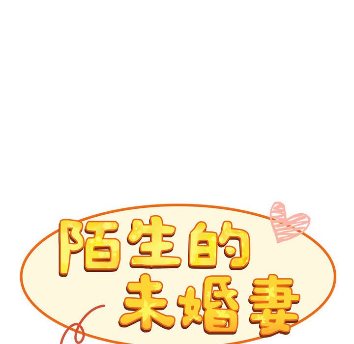 陌生的未婚妻第67话