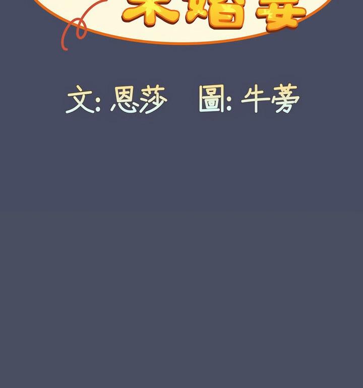 陌生的未婚妻第77話