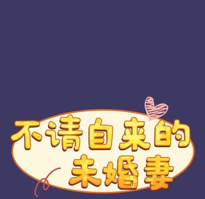 陌生的未婚妻第78話