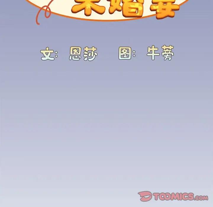 陌生的未婚妻第80話