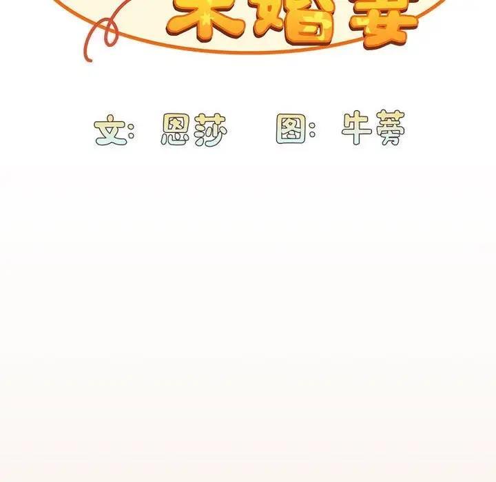 陌生的未婚妻第81話