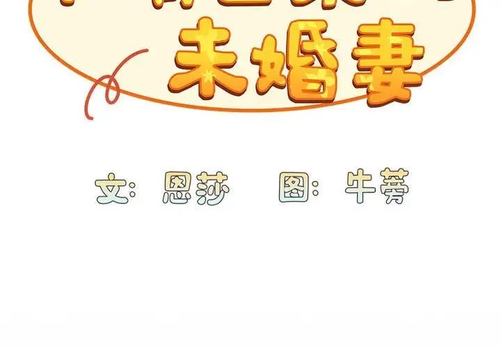 陌生的未婚妻第85話