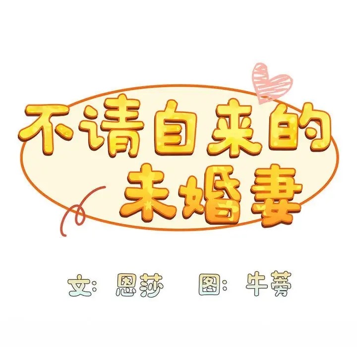 陌生的未婚妻第87話