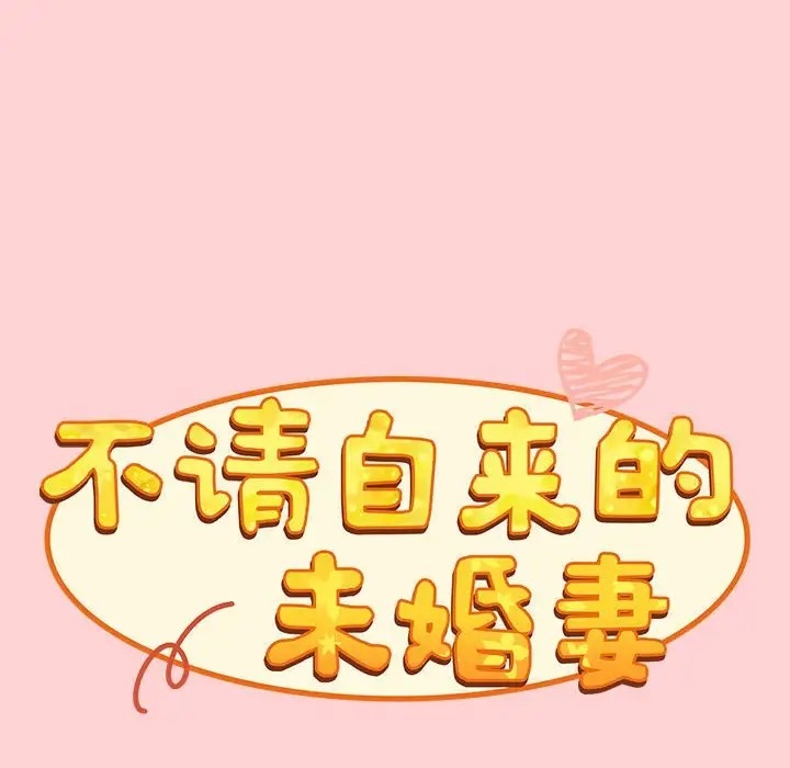 陌生的未婚妻第89話