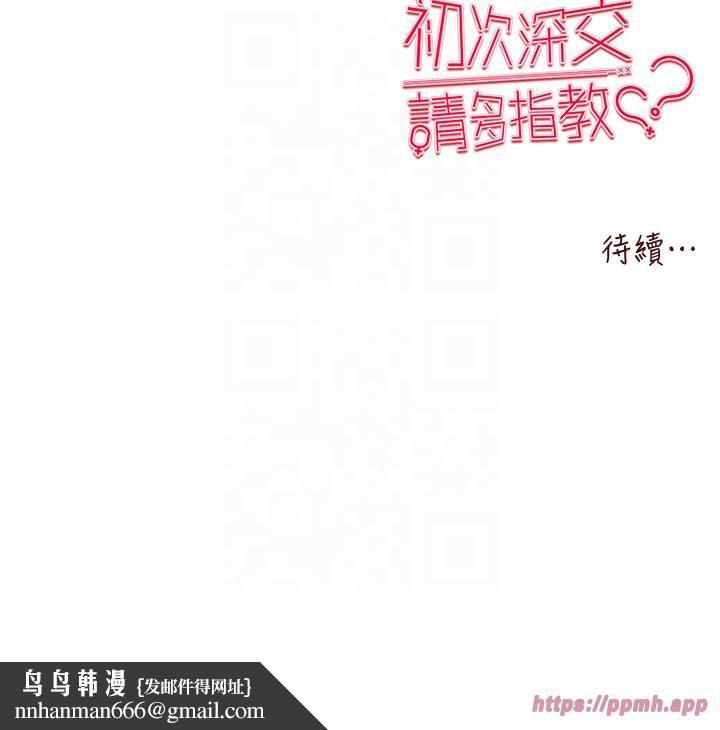 初次深交,请多指教第71話-我今天「玩得很開心」